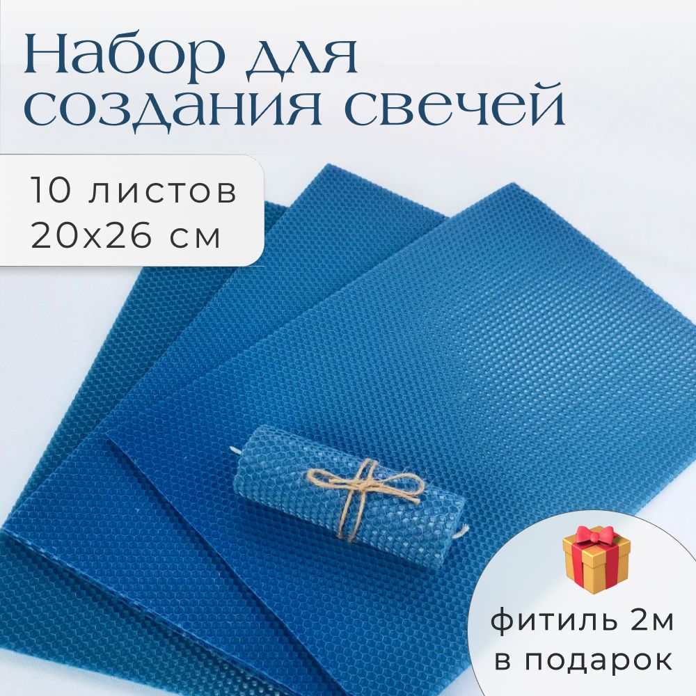 Вощина для свечей. Набор 10 листов 20х26см, темно-синий, фитиль 2м