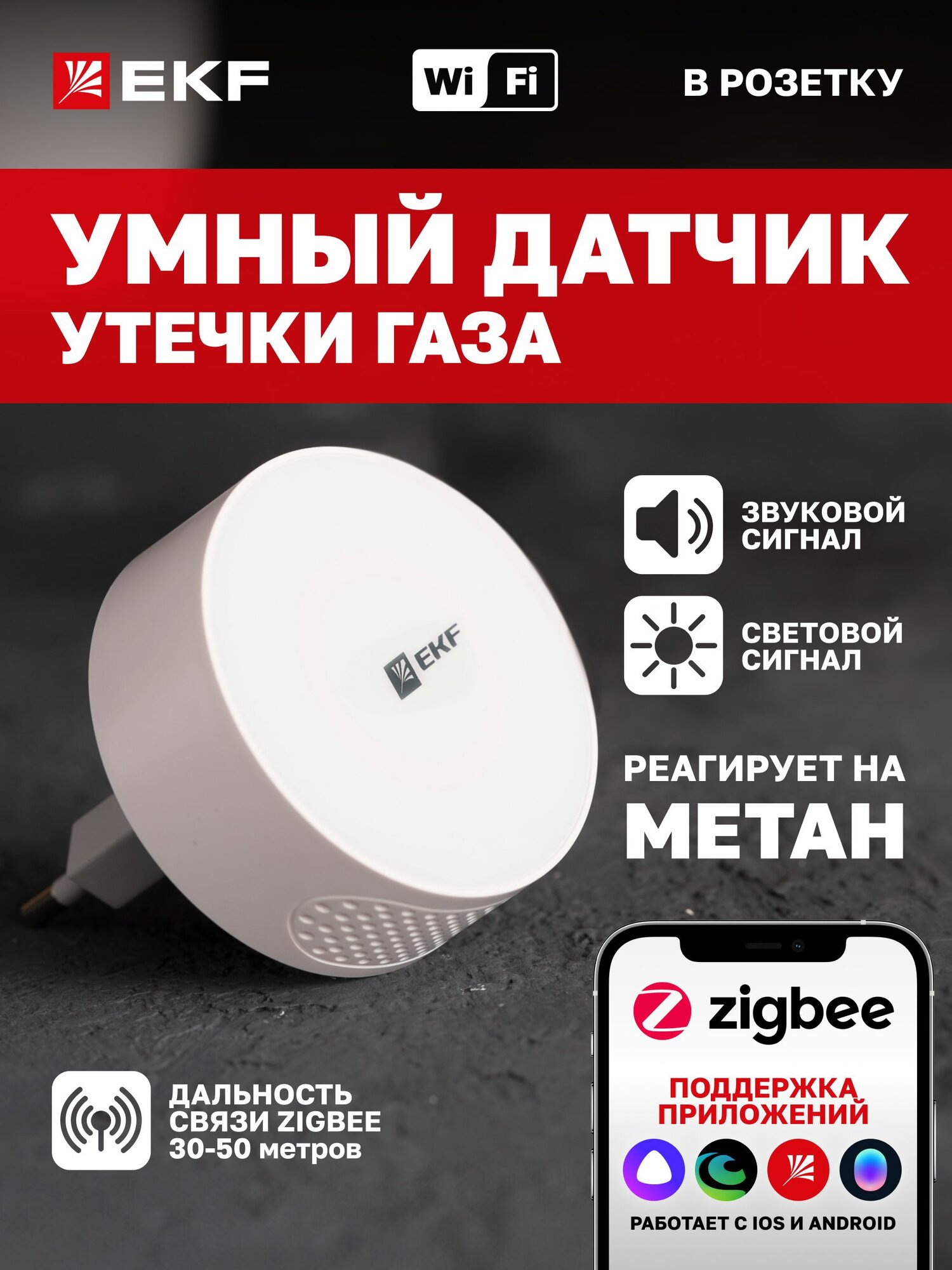 Умный датчик газа Zigbee EKF Connect
