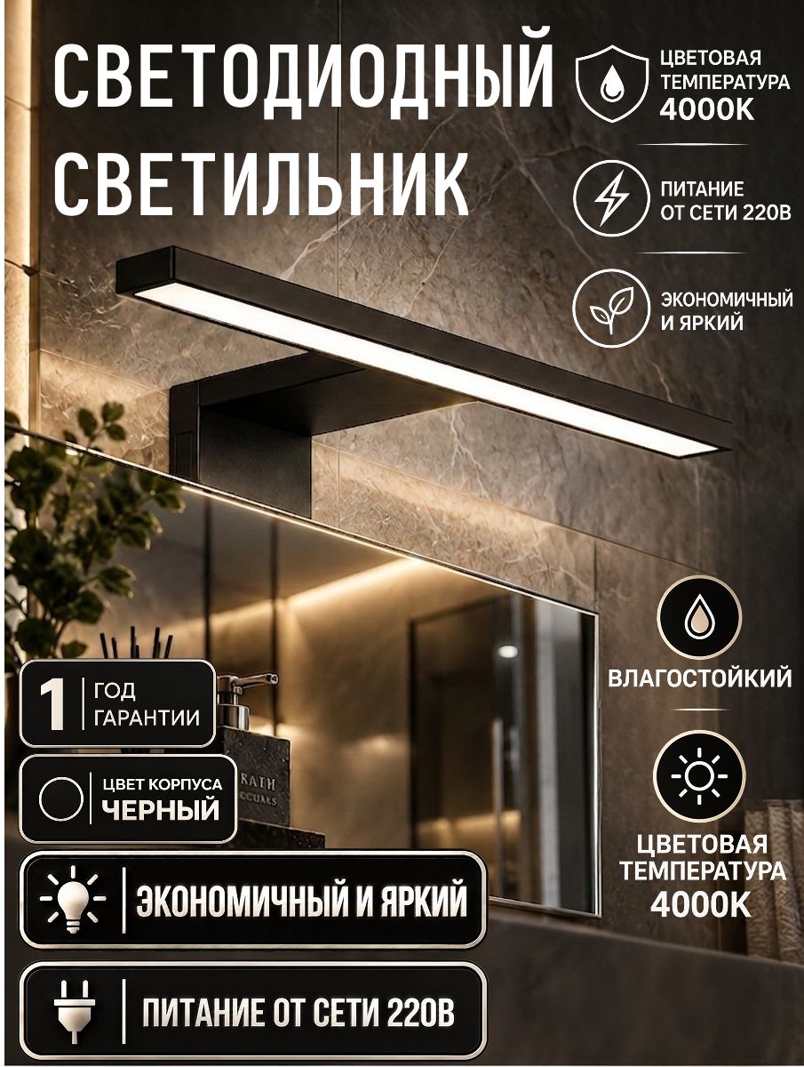 Cветильник для ванной комнаты над зеркалом светодиодный