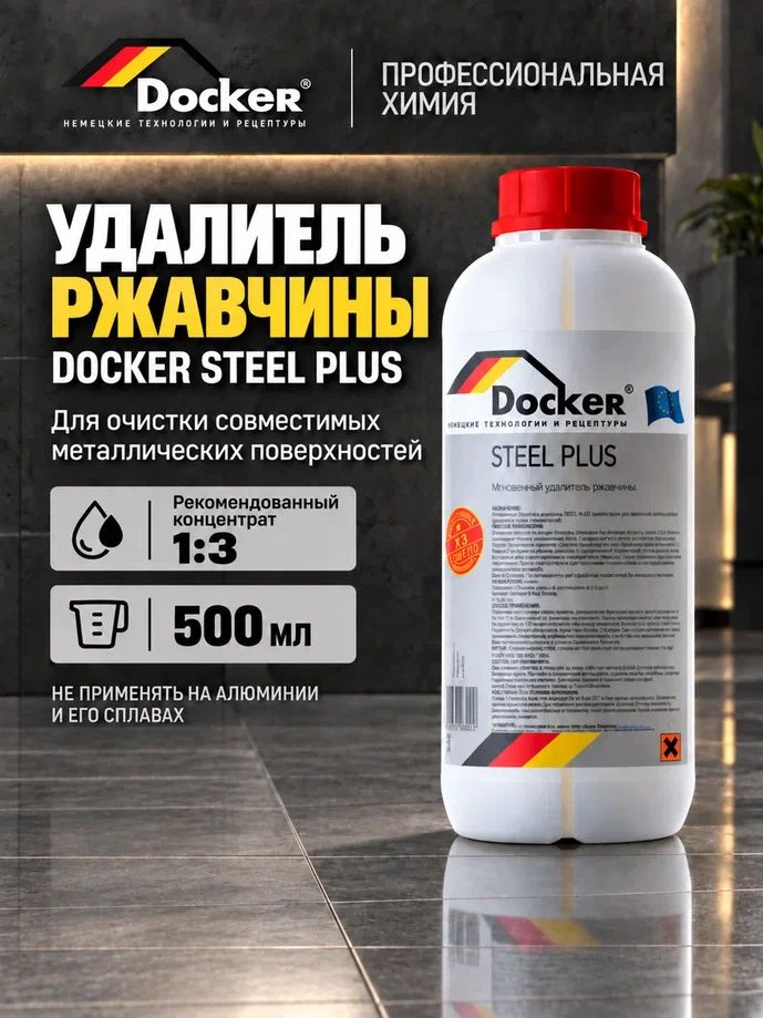 Удалитель ржавчины Docker Steel Plus, 500 мл