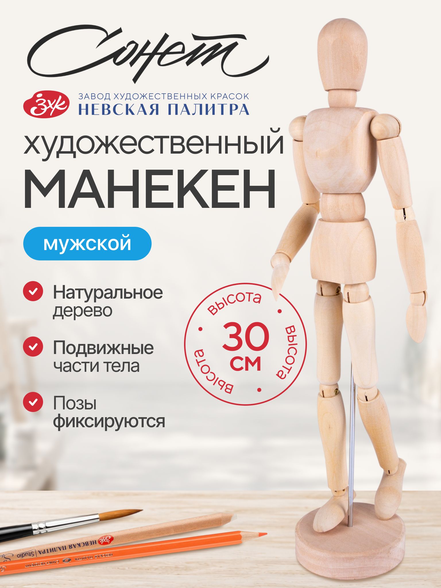 Манекен человека художественный Невская палитра Сонет, мужской, высота 30 см DK16203