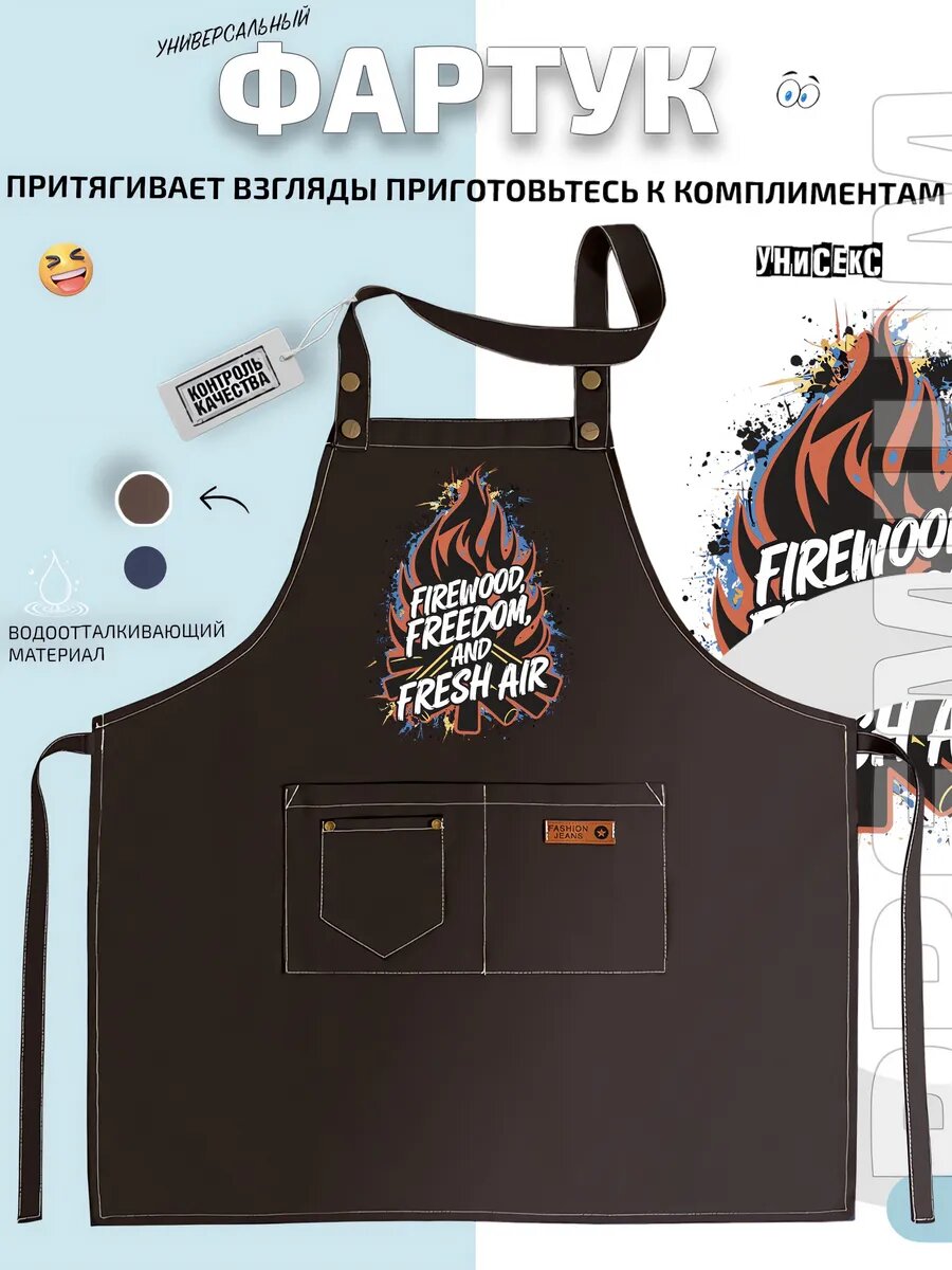 Фартук Дрова Свобода Свежий Воздух надпись огонь арт кухонный с принтом универсальный