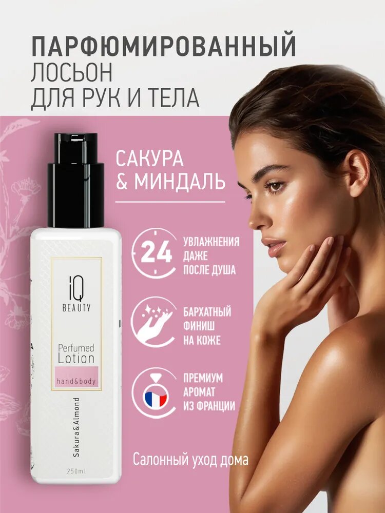 Лосьон для рук и тела парфюмированный / Perfumed Lotion hand&body/ Сакура и Миндаль, 250 мл