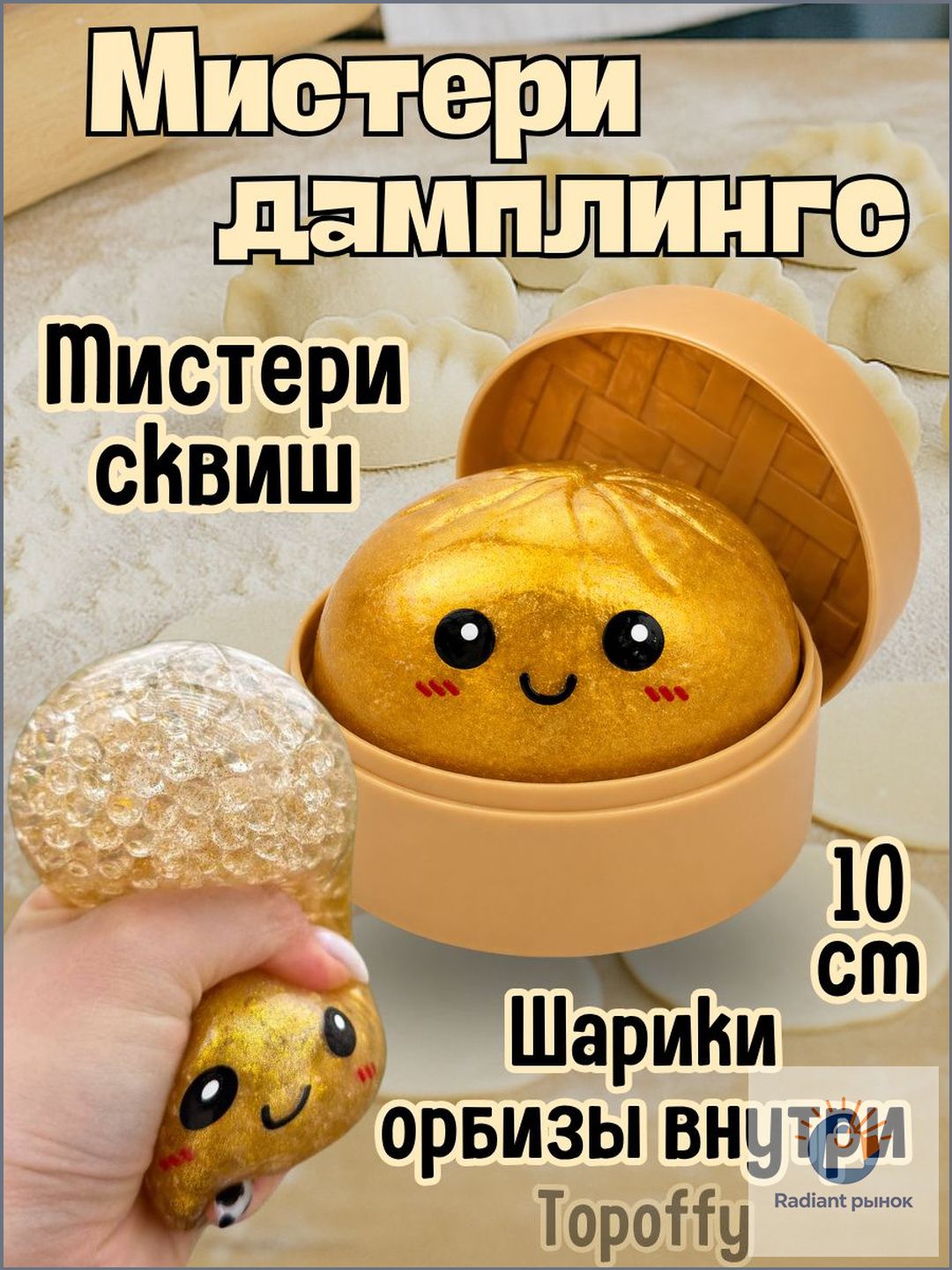 Премиумсквиш с орбизами, Дамплингс мистери