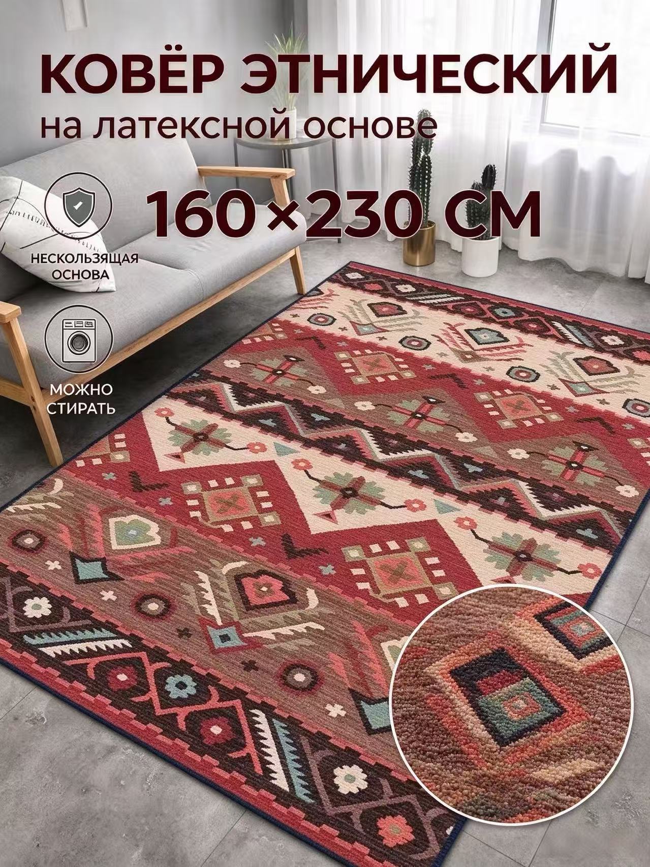 Ковёр этнический геометрический терракотовый полиэстер 160×230 см нескользящий машинная стирка для гостиной