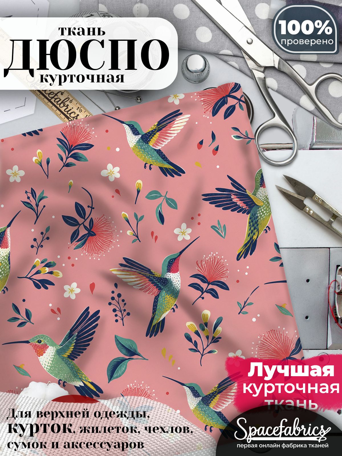 Курточная ткань Дюспо 240T WR PU Milky, плащёвка для шитья одежды, 147х100 см, 85 г/м2, с принтом Колибри