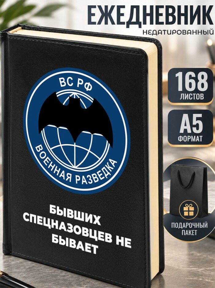 Ежедневник "Бывших спецназовцев не бывает" Разведбат