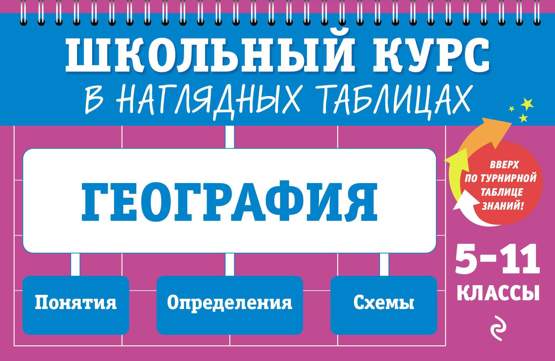 География: 5-11 классы. Школьный курс в наглядных таблицах, 2026, автор Смирнова Л. В.
