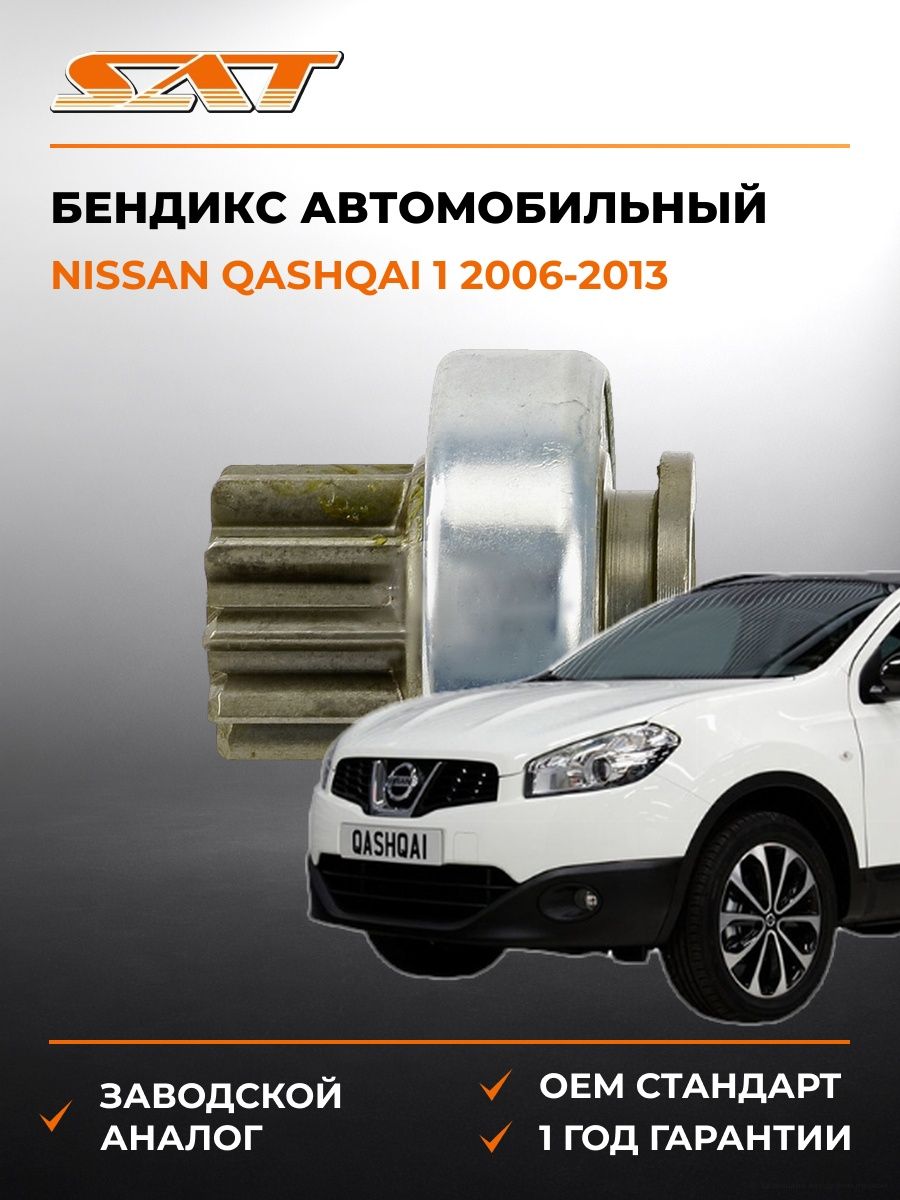 Бендикс SAT ST23312EN20A Ниссан Кашкай 1 Nissan Qashqai 1 2006-2013