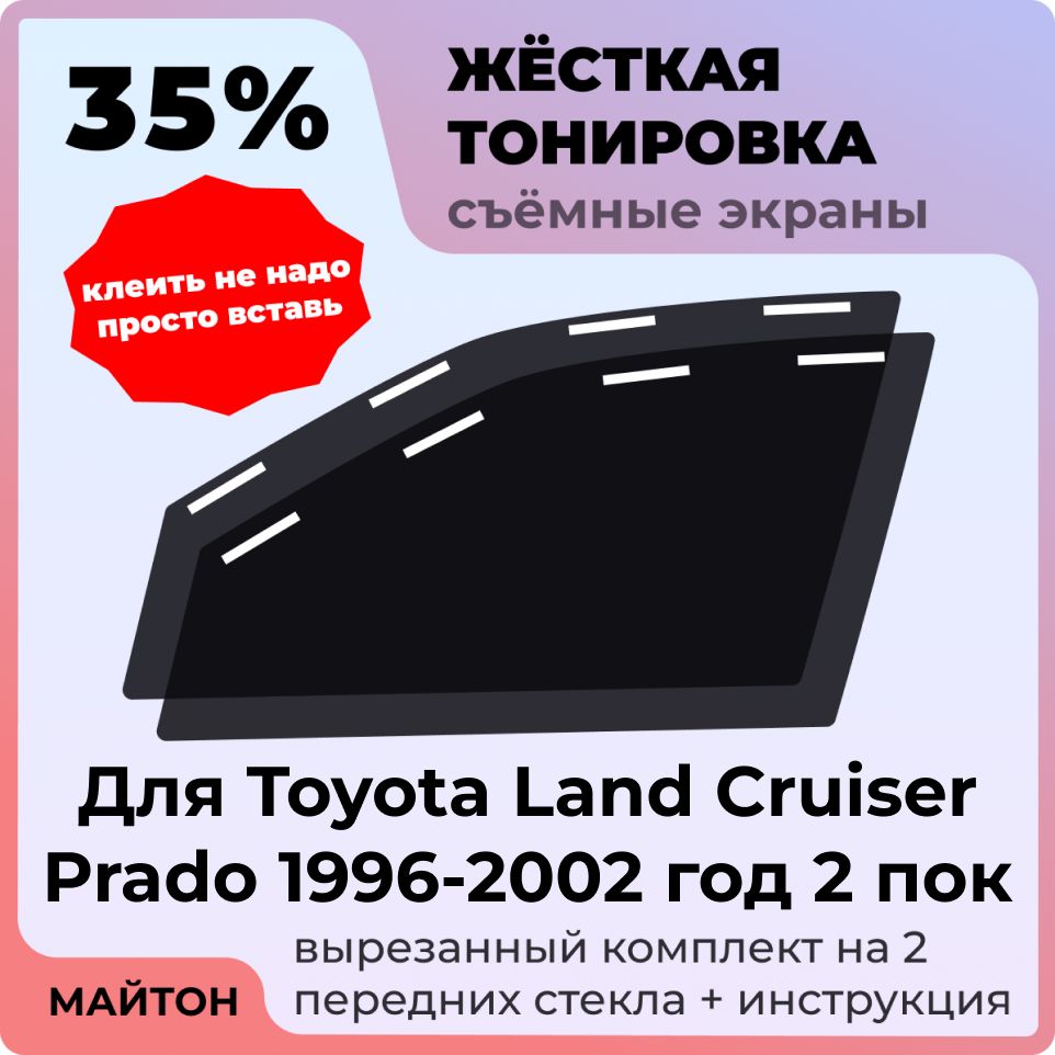 Жёсткая съемная тонировка, Защитный экран, Многоразовая тонировка Toyota Land Cruiser Prado J90 1996-2002 год 2 поколение Тойота Ленд Крузер Прадо 90
