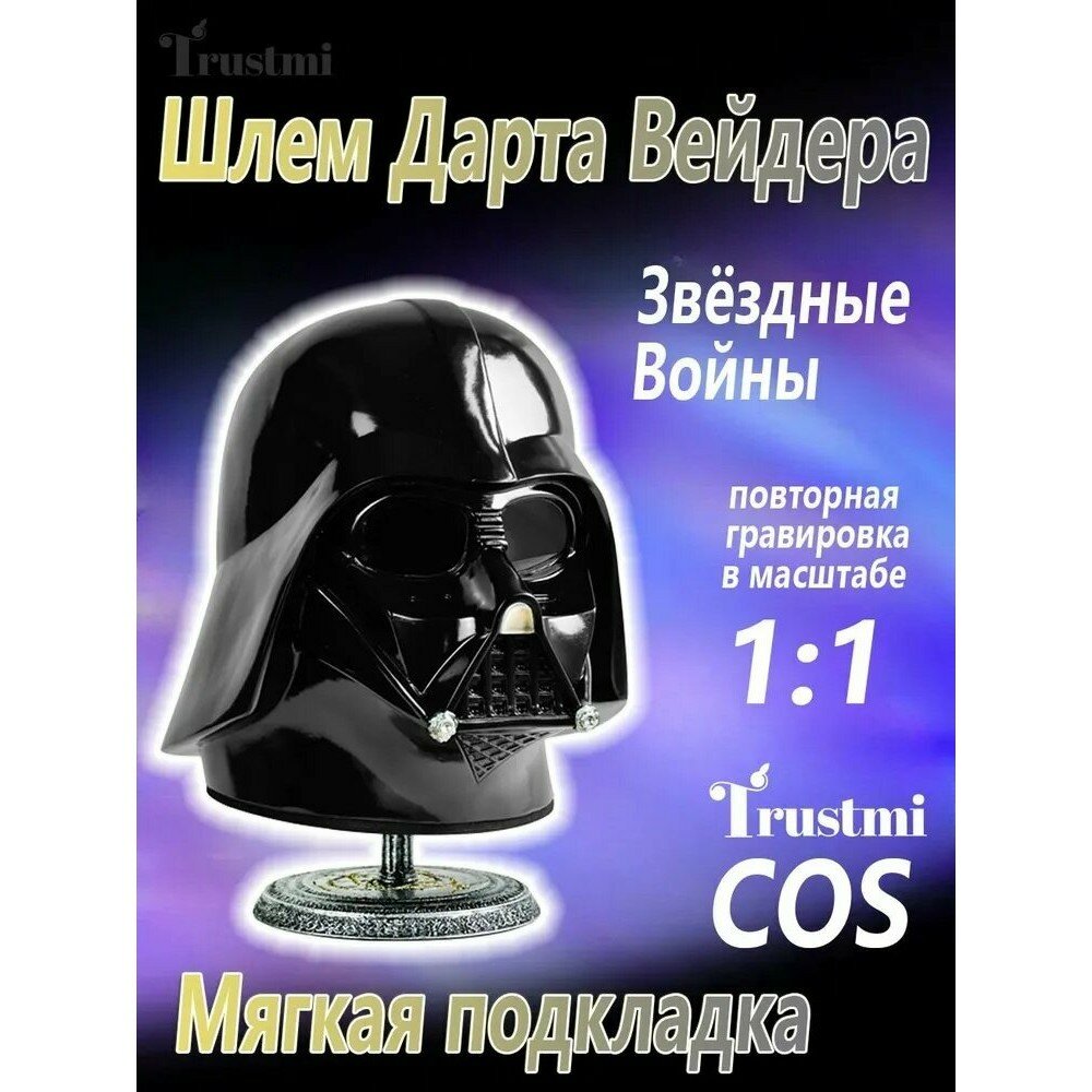 Шлем Дарт Вейдер косплей, карнавальный, для взрослых, тематическая вечеринка