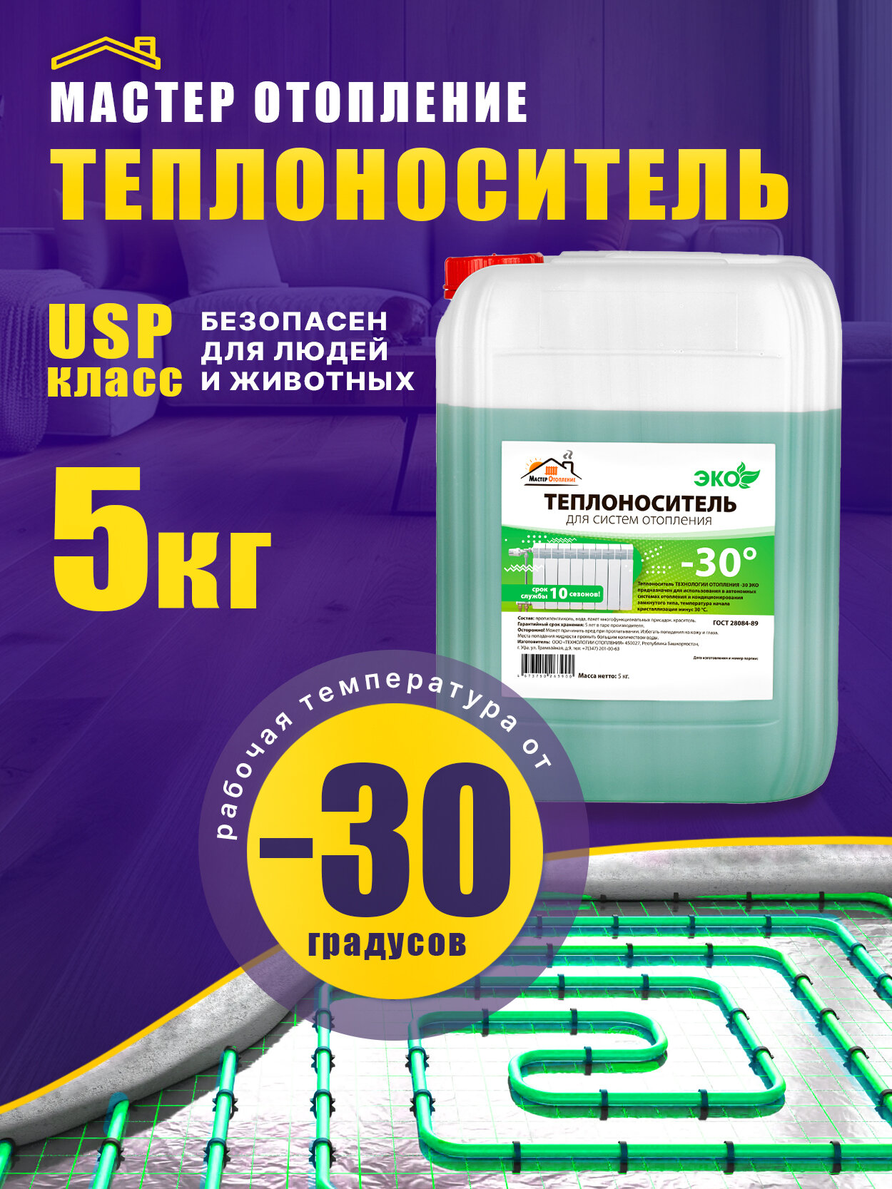 Теплоноситель Мастер Отопление пропиленгликоль -30 5 кг зеленый