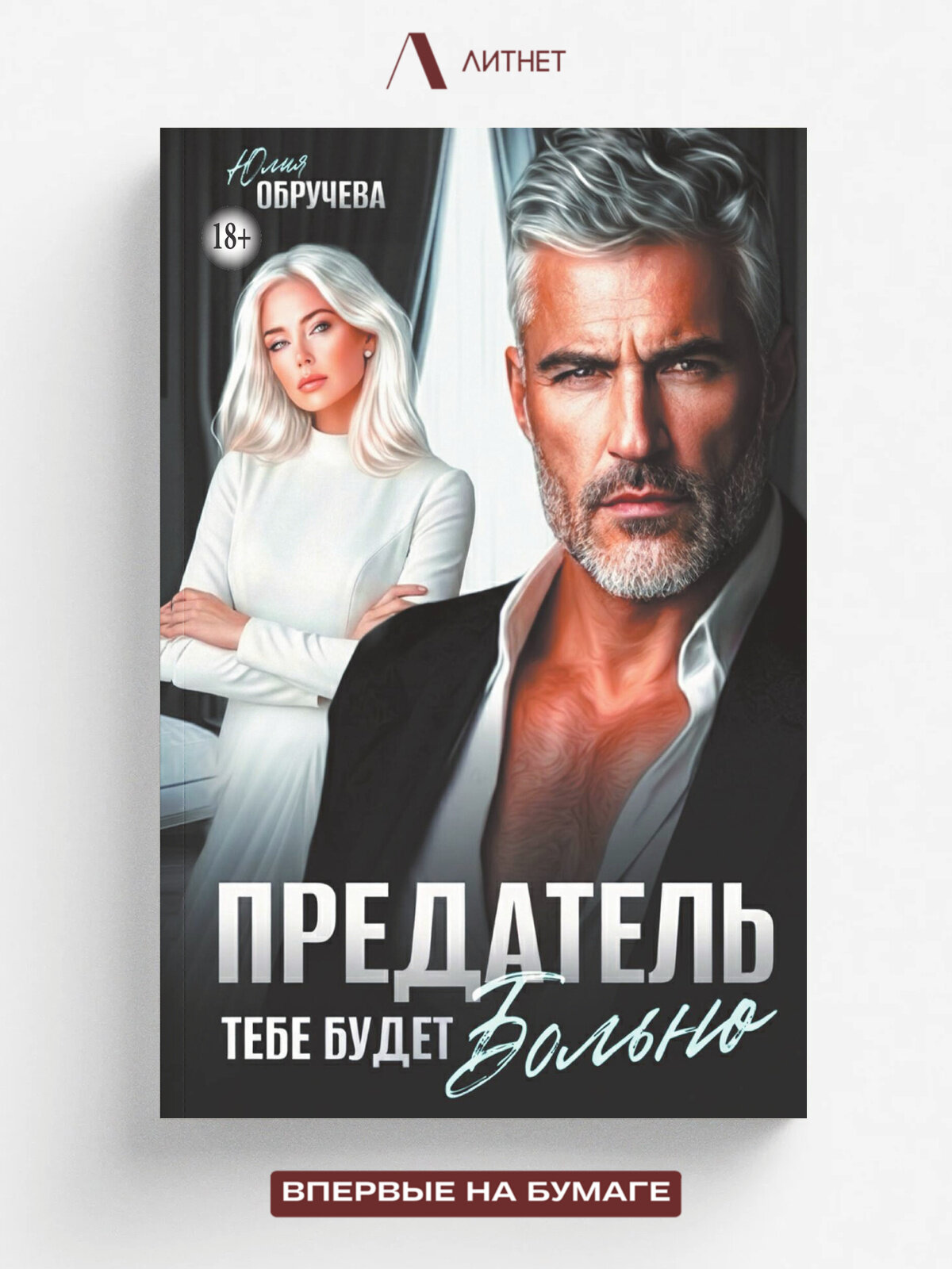Предатель. Тебе будет больно | Юлия Обручева | Литнет, 2025