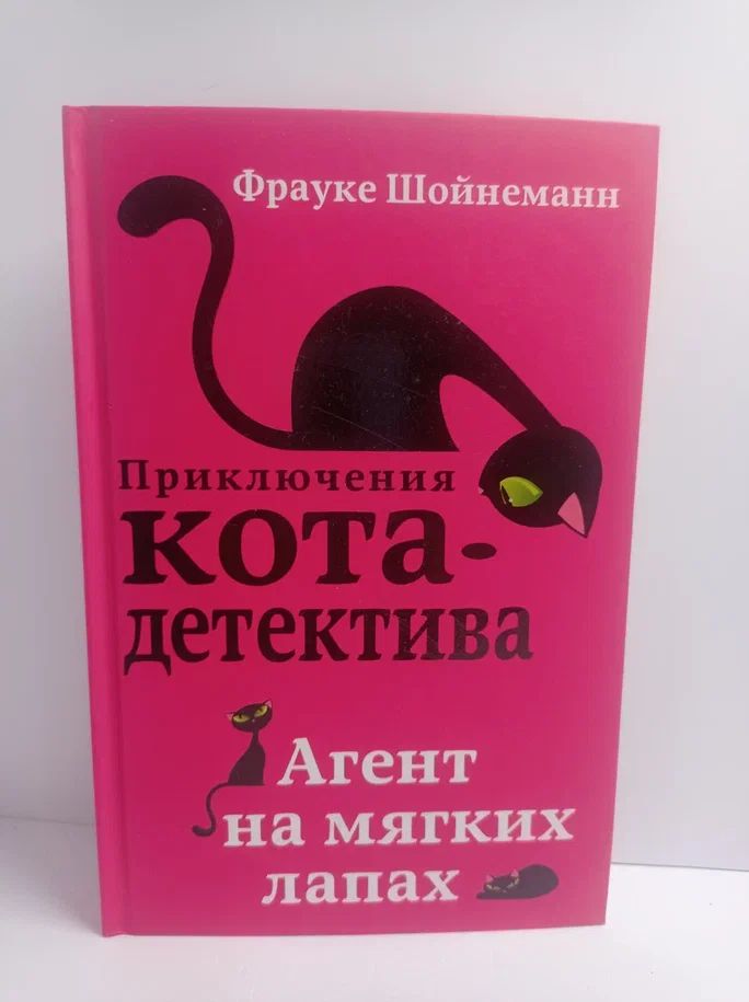 Приключения кота-детектива