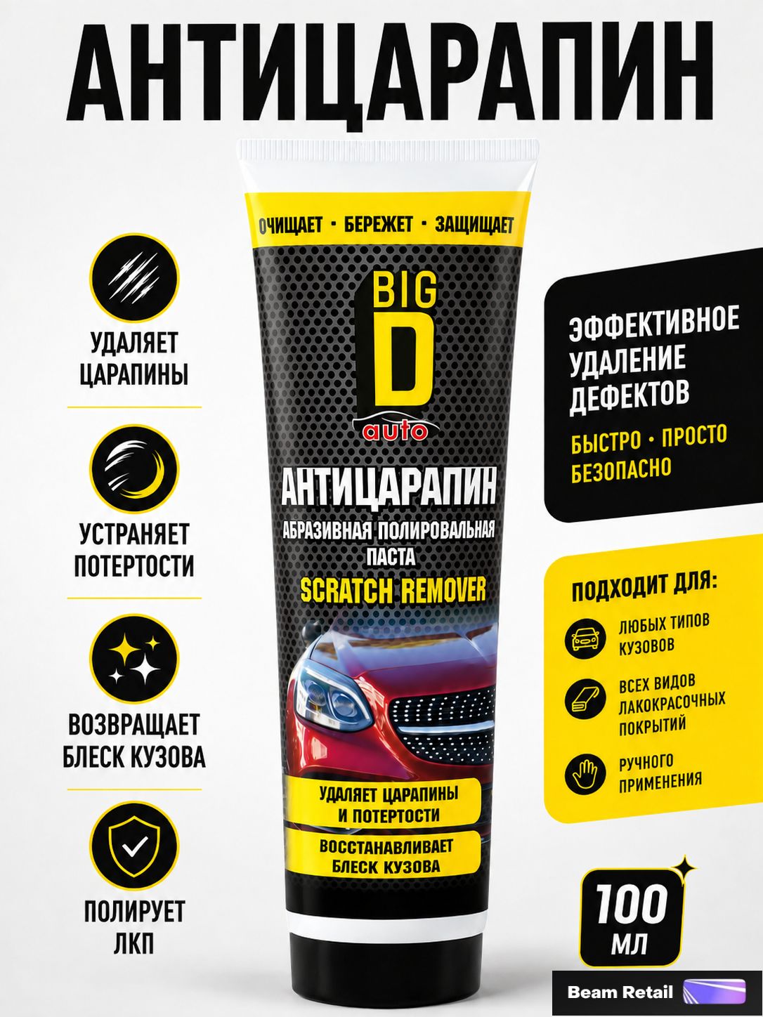 Антицарапин полироль паста против царапин Scratch Remover 100 мл