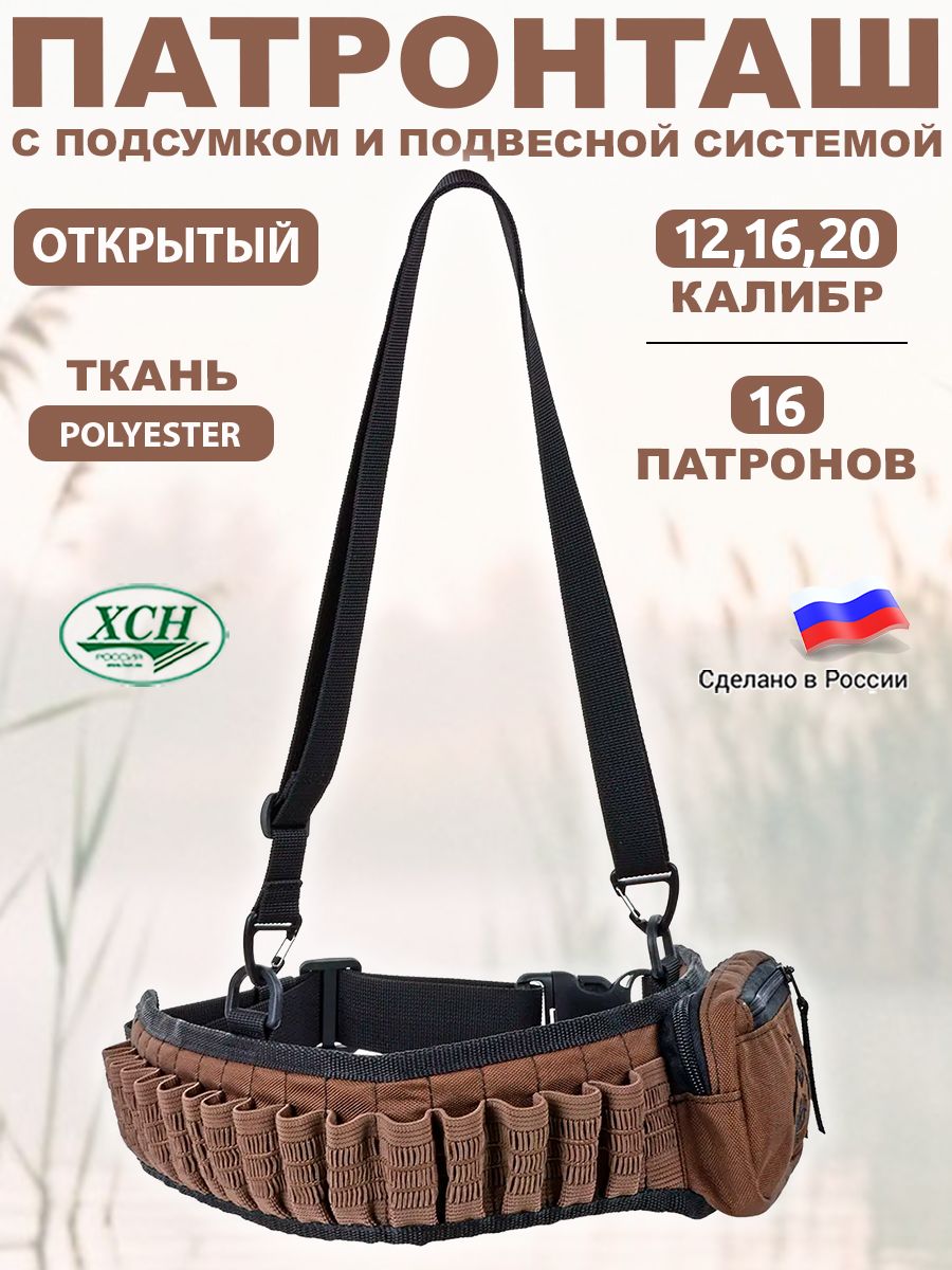 Патронташ ХСН с подсумком и подвесной системой открытый