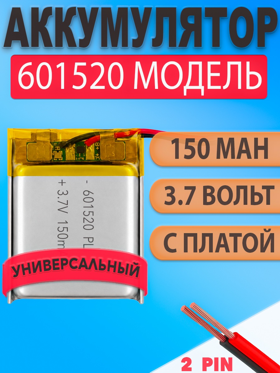 Аккумулятор (батарея) 601520 150mah 3,7v (20х15х6 мм)