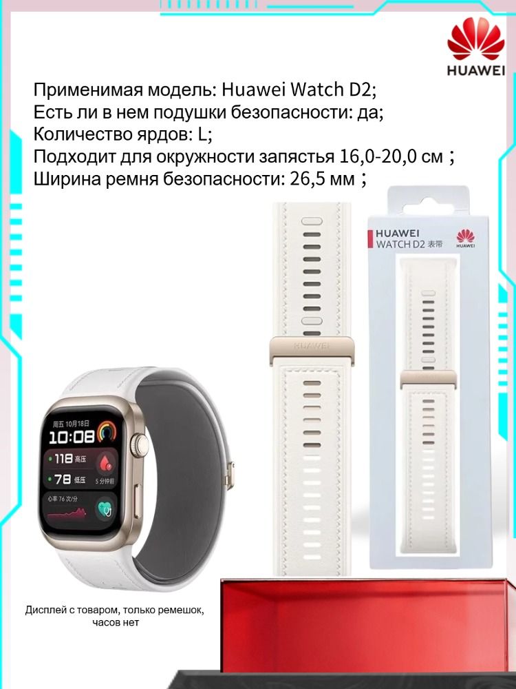 HUAWEI Ремешок Для Huawei Watch D2, Размер L, Ремешок для подушки безопасности, белое