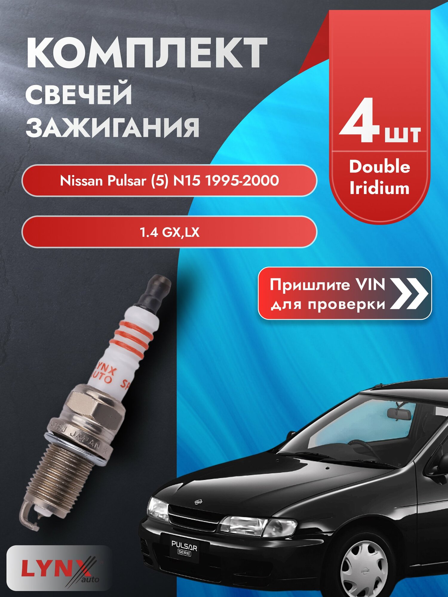 Свечи зажигания для Nissan Pulsar (5) N15, комплект 4 шт / 1995-2000 / Двигатель 1.4 GX, LX (GA14DE) SР-111 LYNXauto