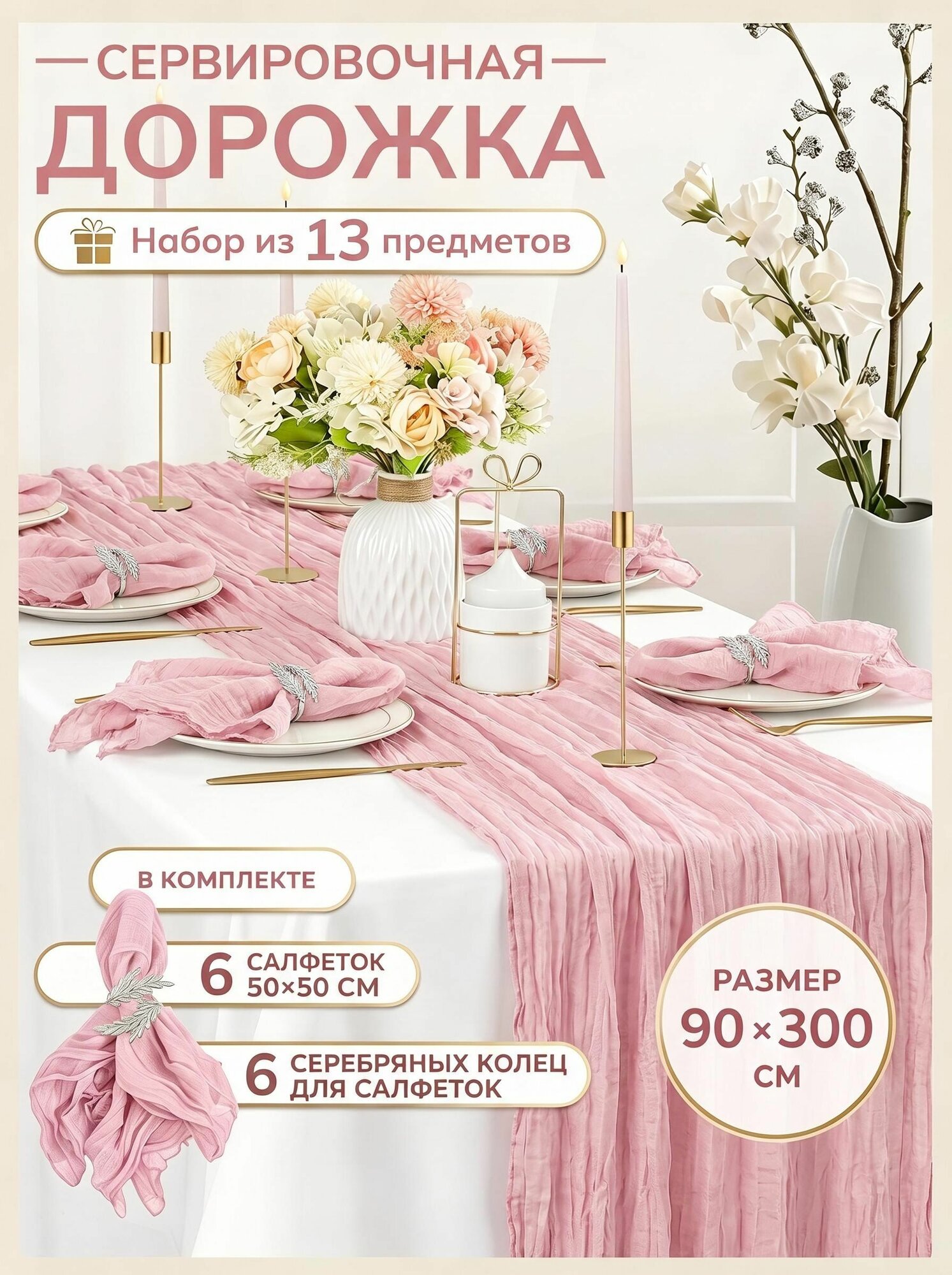 Дорожка на стол 300x90 cm 1 шт И 6 салфеток И 6 металлическое кольцо для салфеток, розовый
