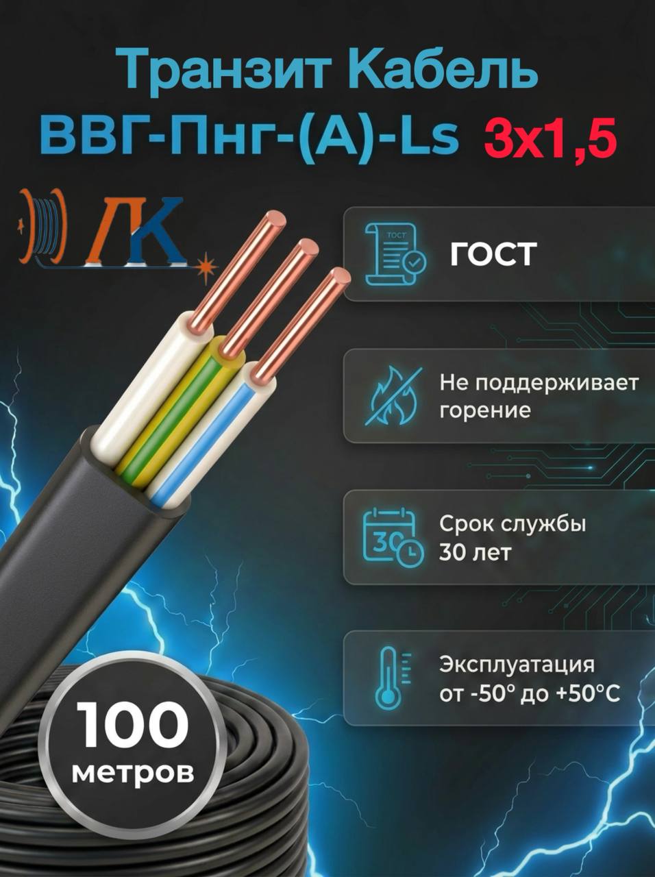 Транзит Кабель Силовой кабель ВВГ-Пнг(А)-LS 3х1,5 мм2, медный, ГОСТ, 100м