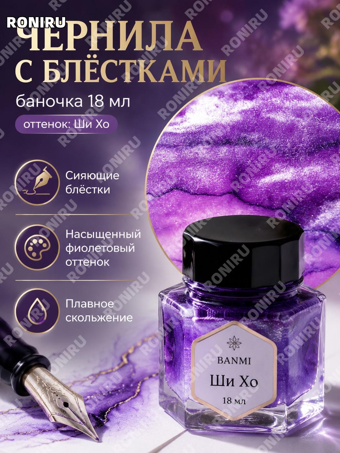 BANMI 28 звездные чернила для пера с блестками 18 мл версия 室火 цветные чернила в стеклянном флаконе для письма