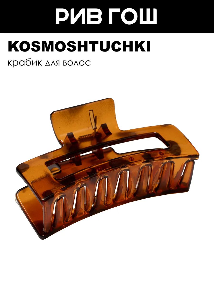 KOSMOSHTUCHKI Краб для волос прямоугольный Пятнистый
