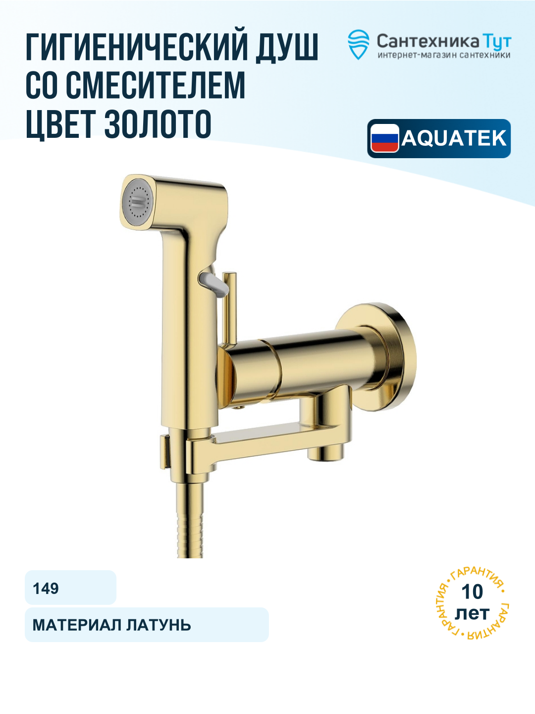 Гигиенический душ со смесителем Aquatek Ника AQ1819BG цвет Золото шлифованное
