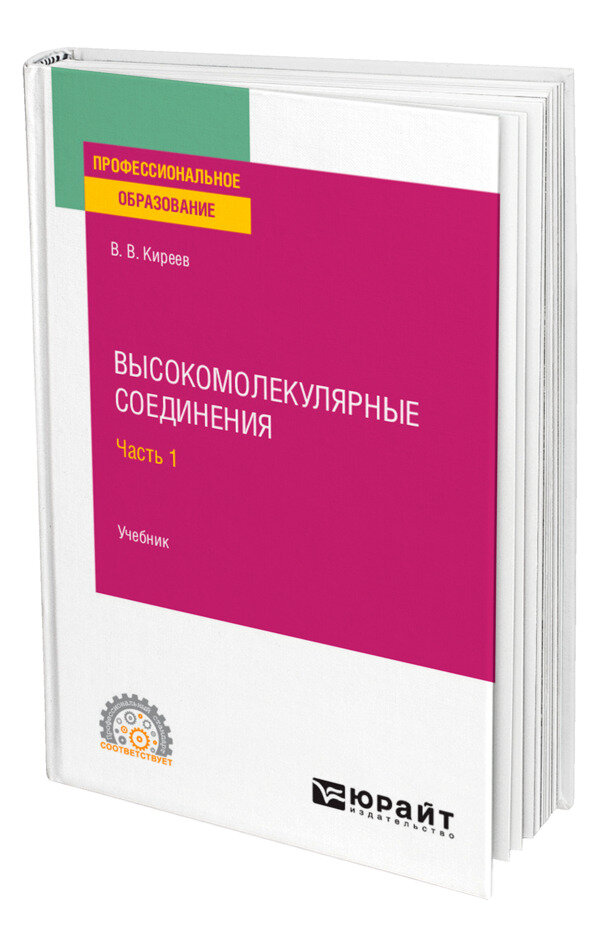 Высокомолекулярные соединения в 2 частях. Часть 1