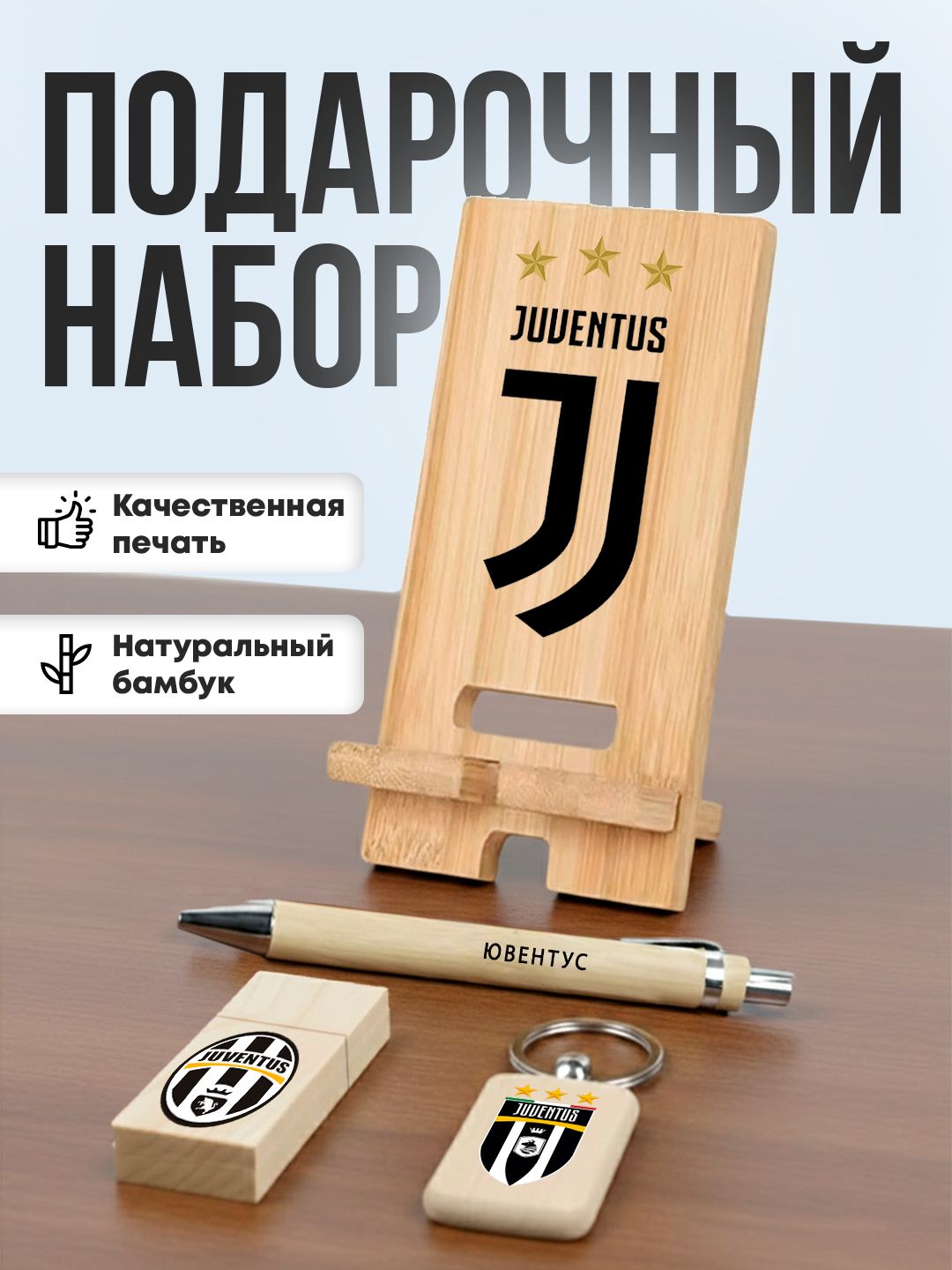 Подарочный набор из бамбука - футбольный клуб Ювентус Турин