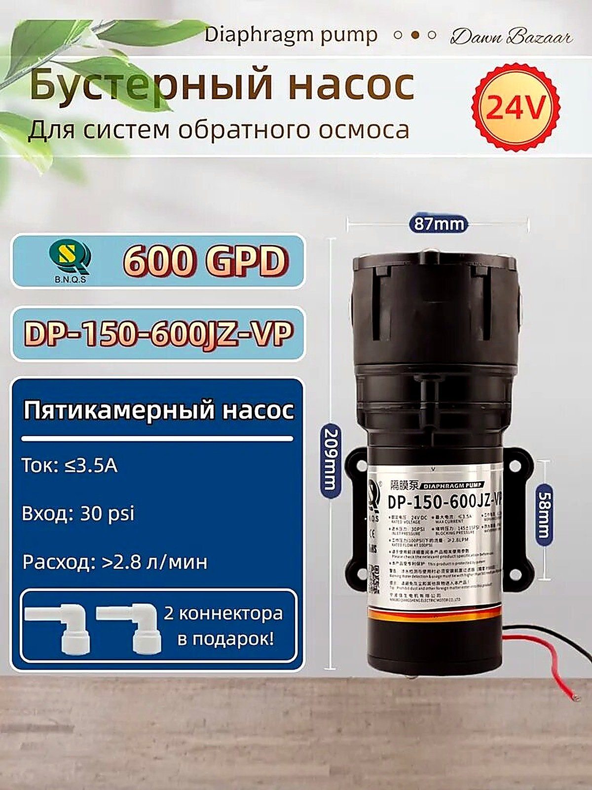 600GPD Насос обратного осмоса 24 В (мембранный насос), DP-150-600JZ-VP, для систем обратного осмоса