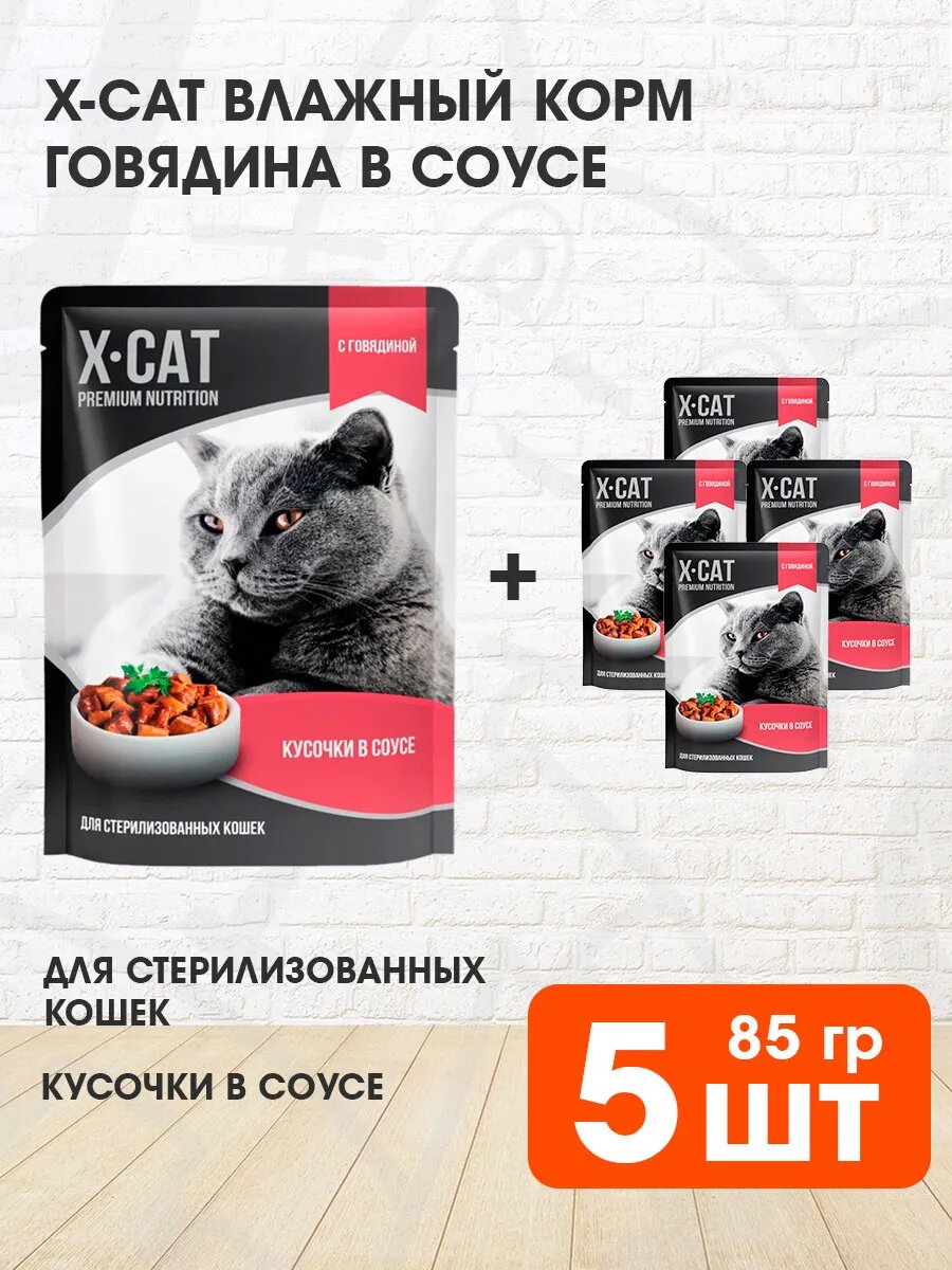 Корм влажный X-Cat для взрослых кастрированных котов и стерилизованных кошек, говядина в соусе, 85 г 5 шт