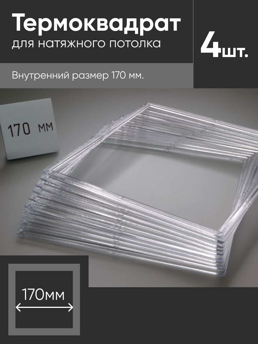 Термоквадрат для натяжных потолков 170х170 мм 4 шт, аксессуар или запасная часть для ремонта и обслуживания совместимого