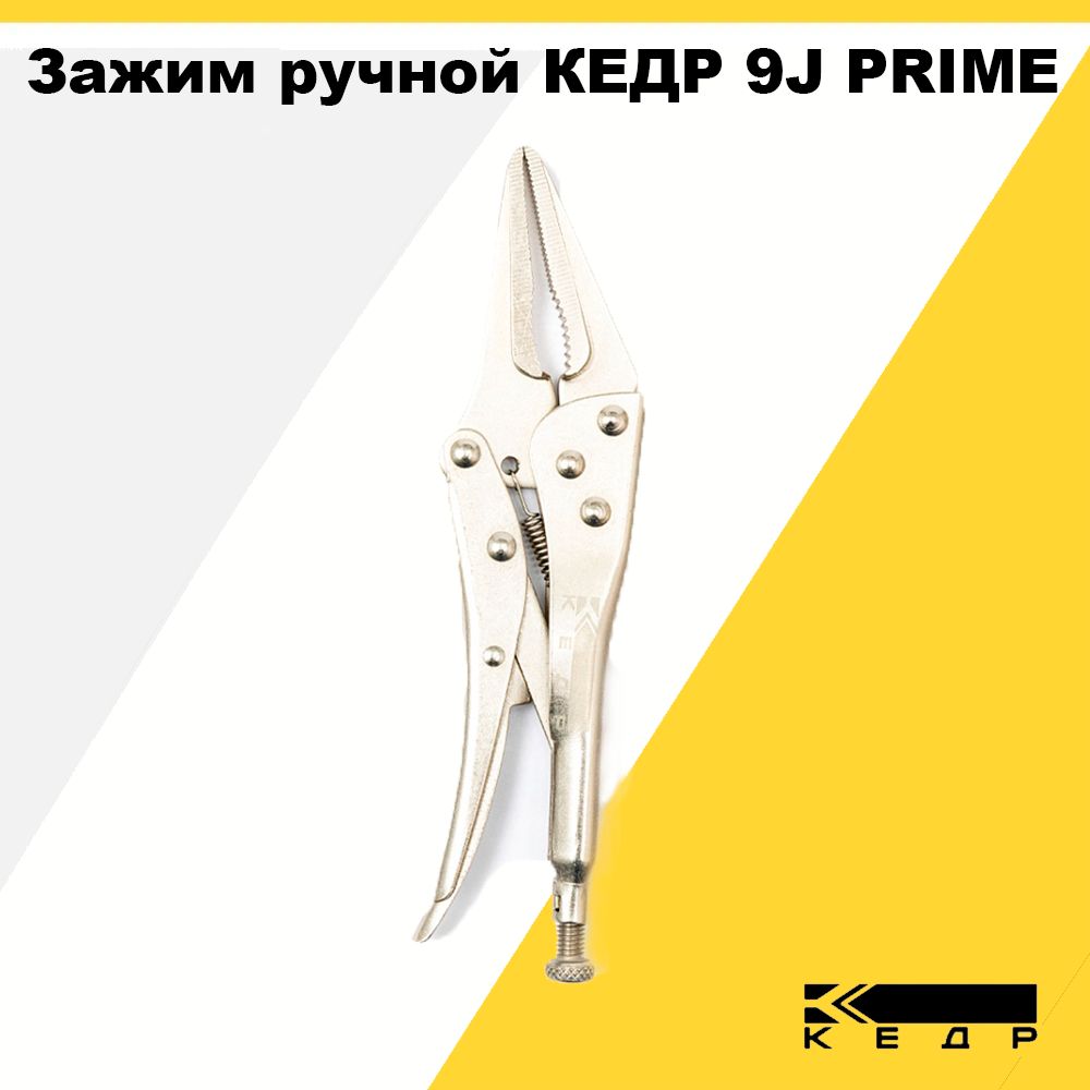 Зажимные клещи ручные для сварки с фиксатором 220мм кедр 9J PRIME 8024048