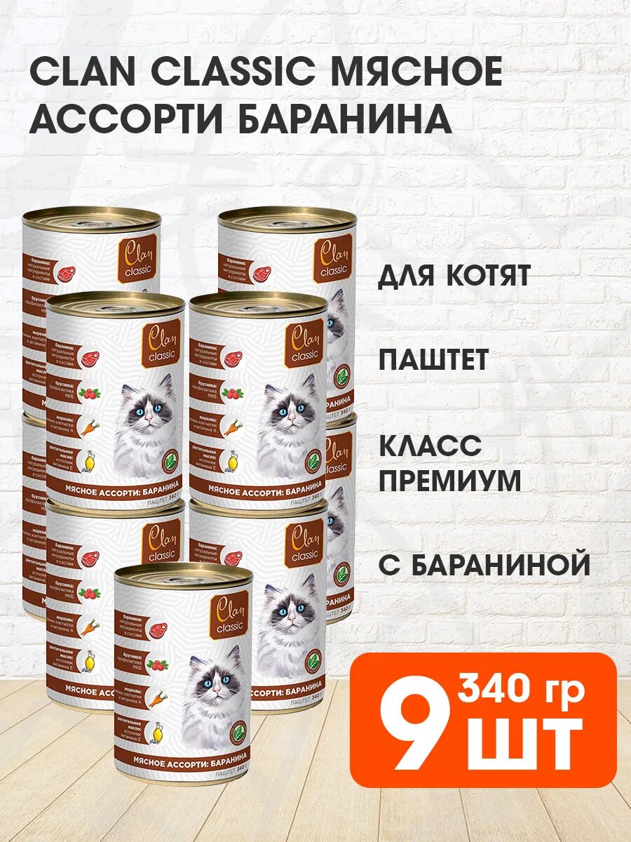Корм влажный Clan Classic Мясное Ассорти для котят, баранина, 340 г 9 шт