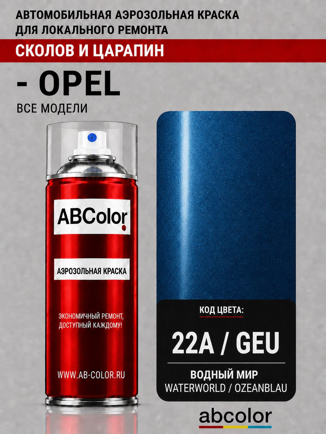 Аэрозольная краска ABColor OPEL, цвет 22A, GEU - WATERWORLD, OZEANBLAU