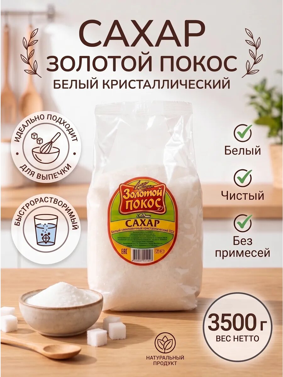 Сахар песок 3500 гр