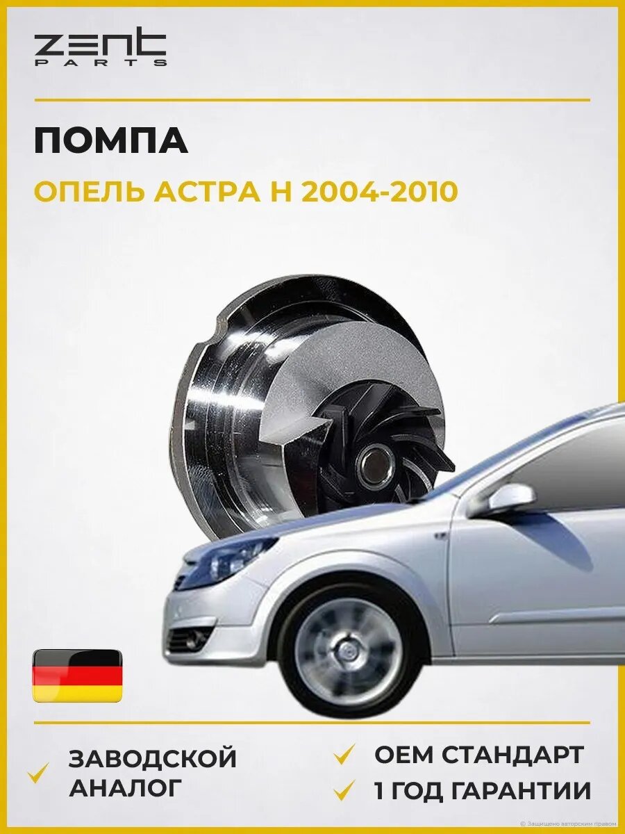 Помпа Zentparts Z14540 Опель Астра H Opel Astra H A04 2004-2010