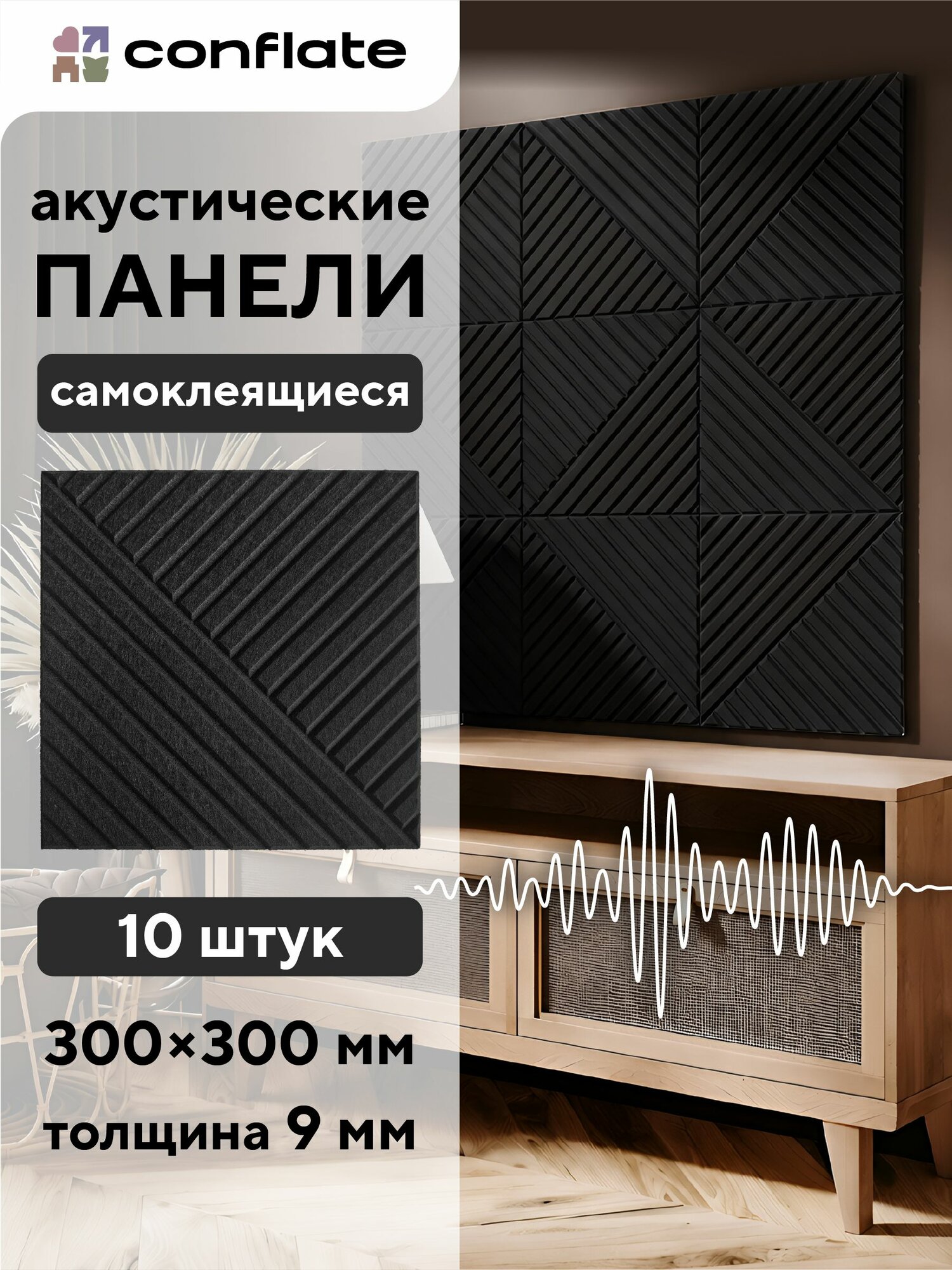 Conflate Акустические панели для стен Борозды черные