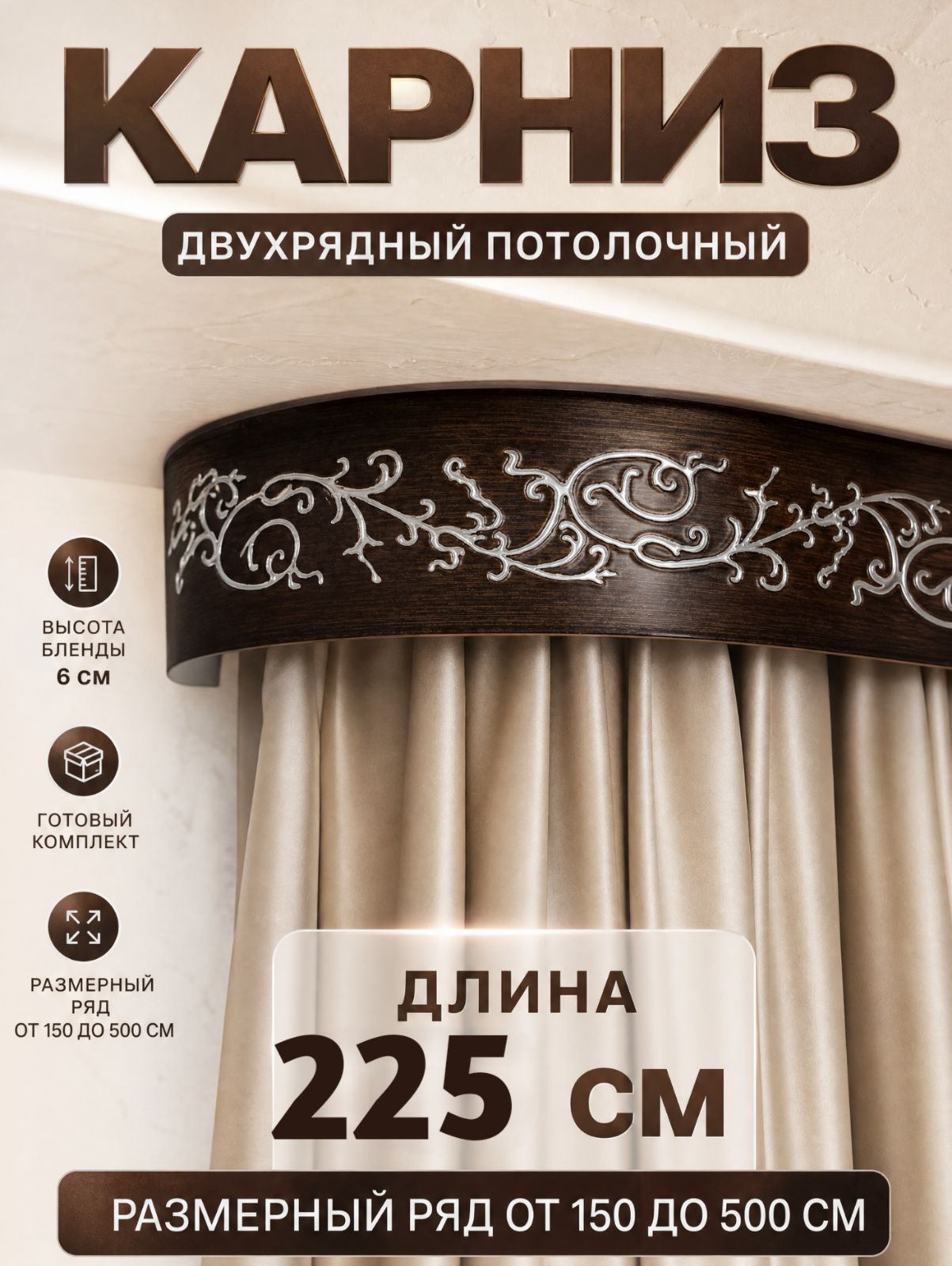 Гардина для штор 225 см