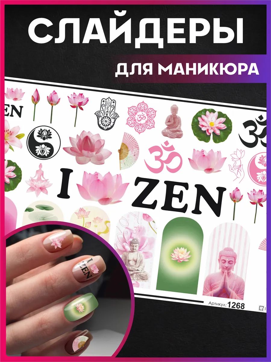 Наклейки на ногти Буддизм