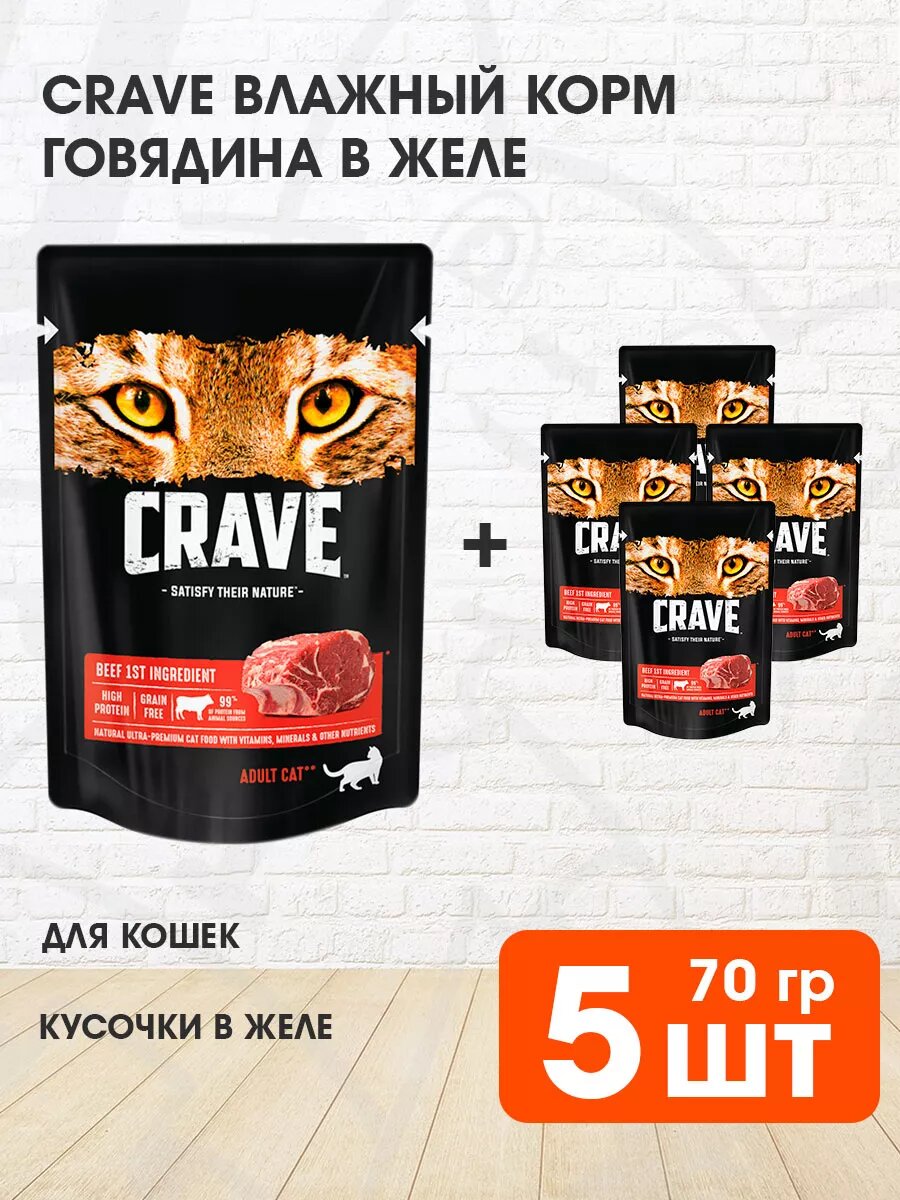 Корм влажный Crave для взрослых кошек, говядина в желе, 70 г 5 шт