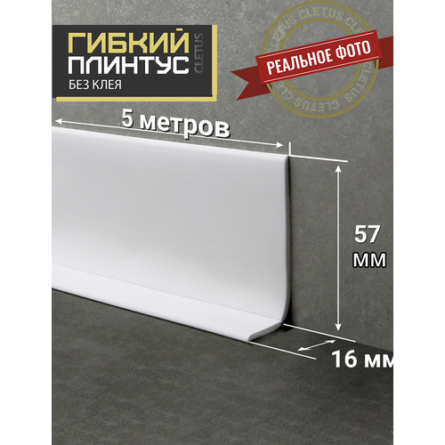 фото Плинтус гибкий напольный cletus белый 5 м