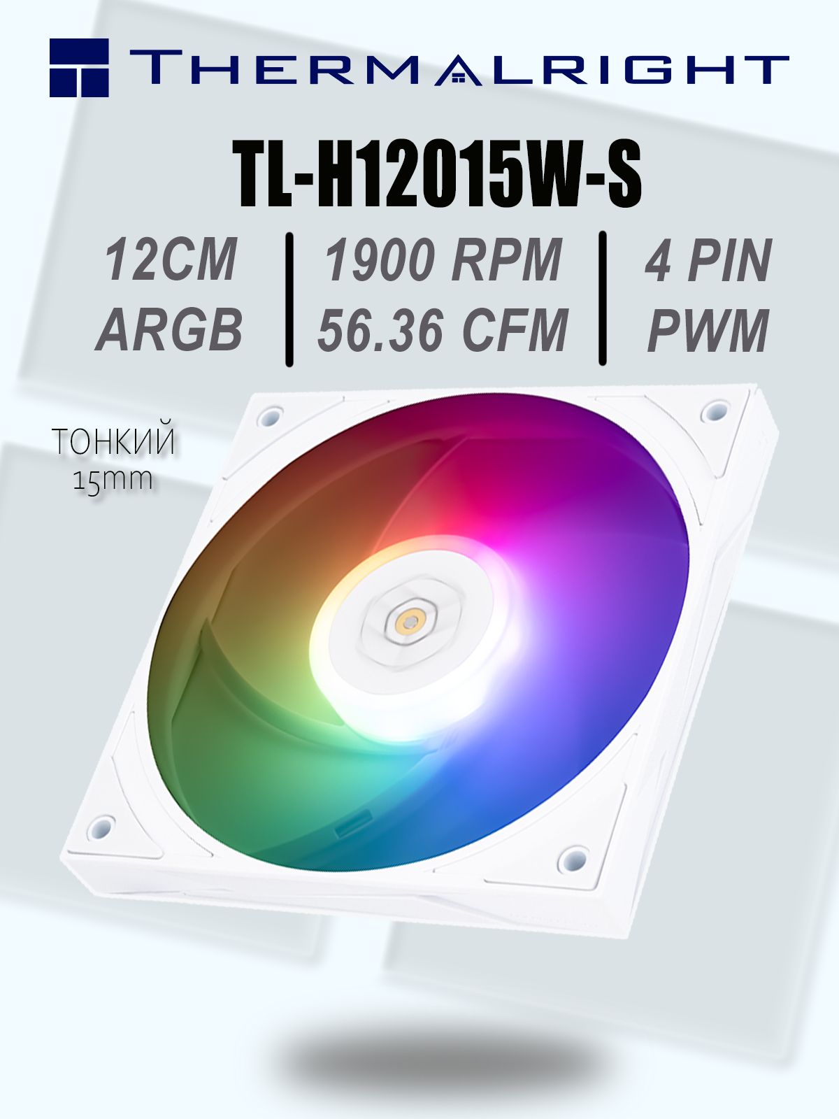 Кулер для корпуса пк Thermalright TL-H12015W-S Белый 120 мм с ARGB подсветкой Тонкий