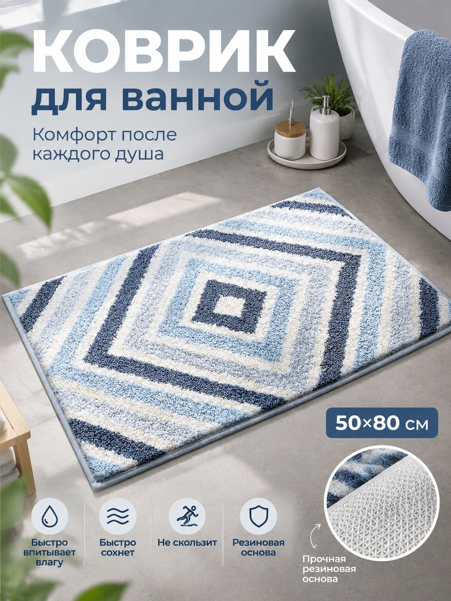 Прямоугольный коврик для ванной 50×80 см из микрофибры на резиновой основе