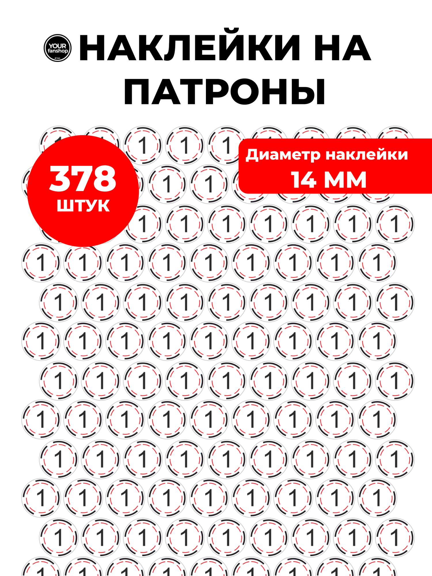 Наклейки дробь 1 на патроны 378 штук (12, 16, 20 калибр)