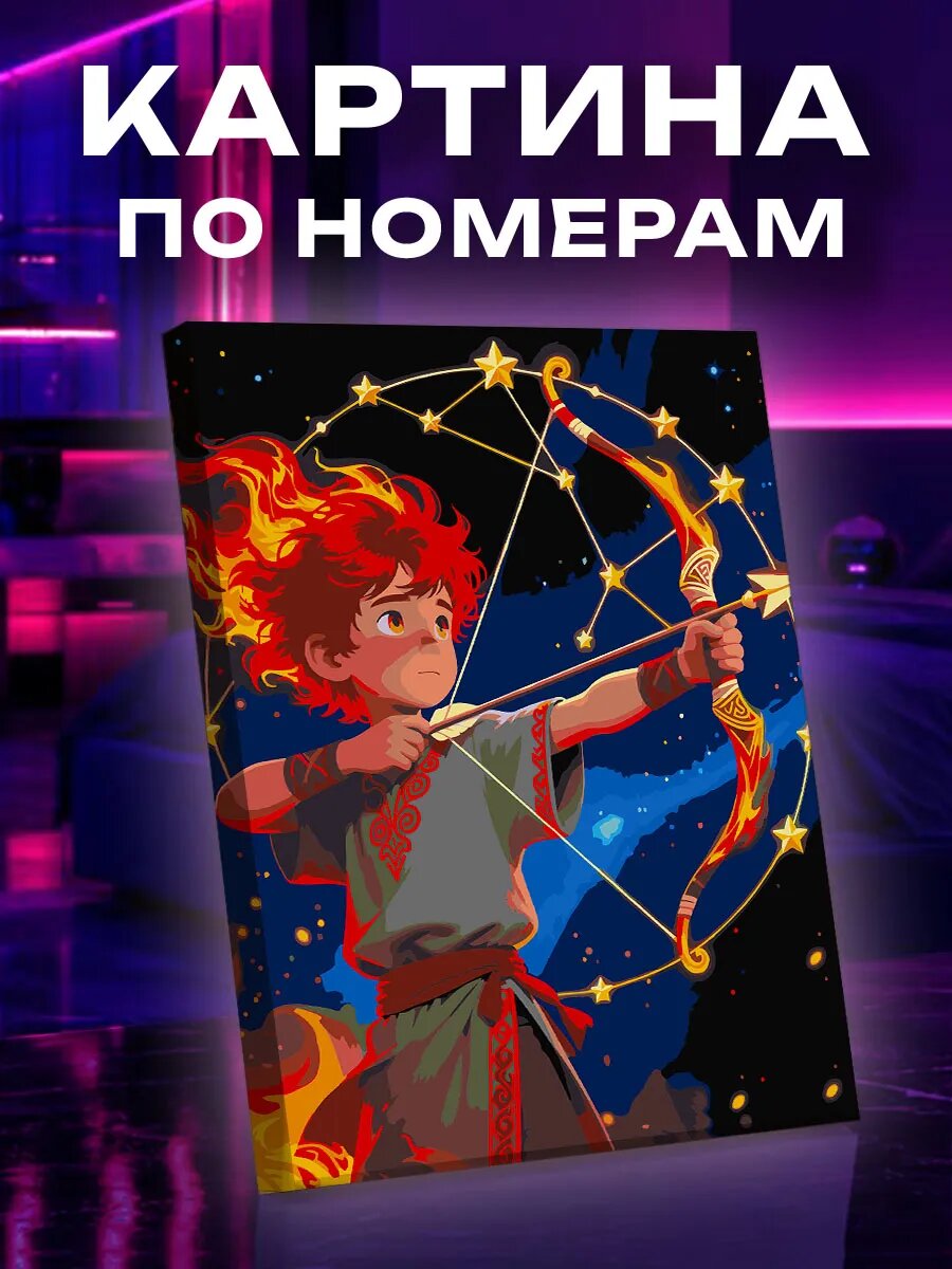 Картина по номерам Стрелец