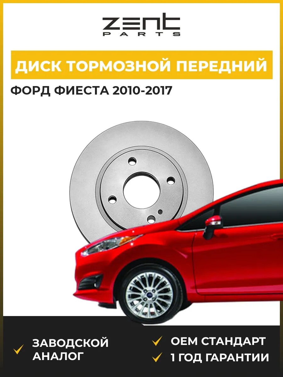 Диск тормозной передний Zentparts Z06486 Форд Фиеста Ford Fiesta 2010-2017