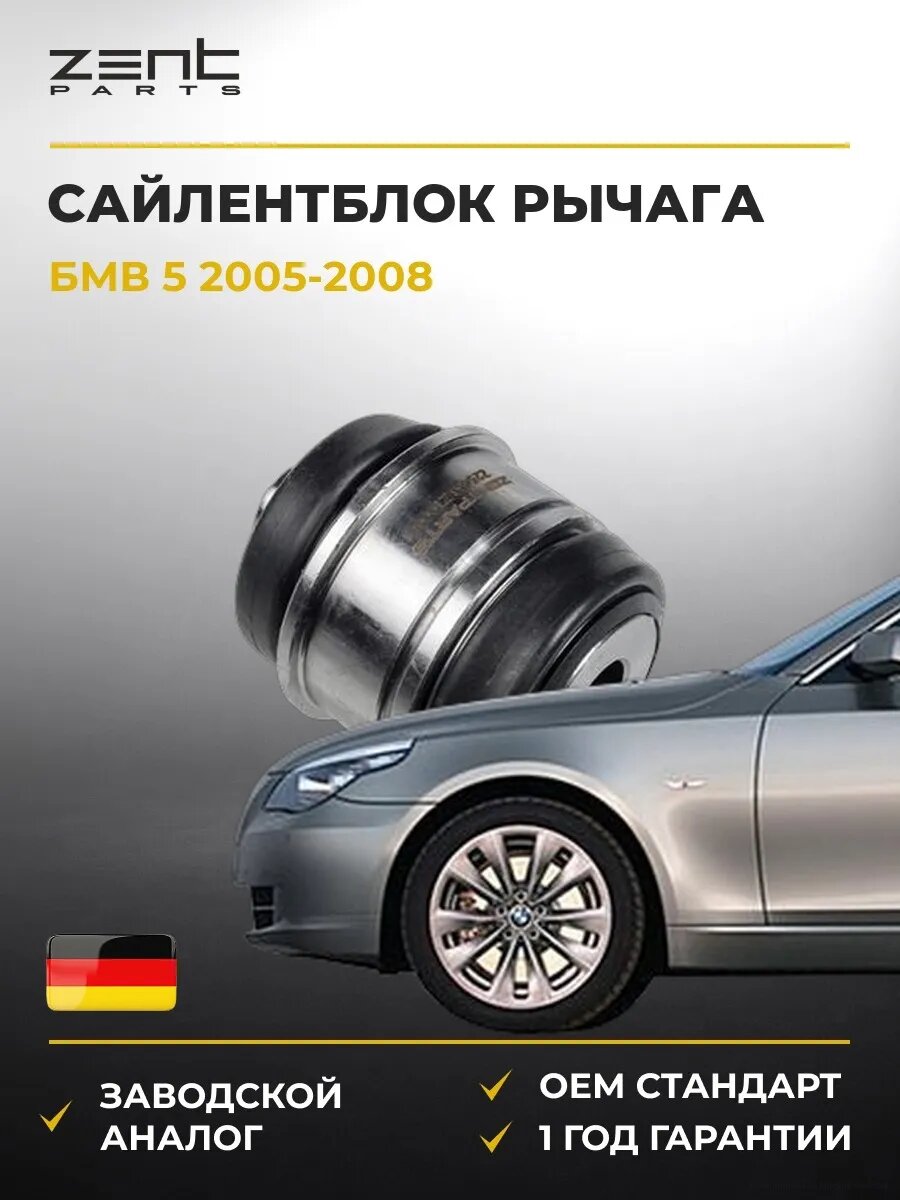 Сайлентблок рычага плавающий Zentparts Z25456 БМВ 5 BMW 5 E60 2005-2008