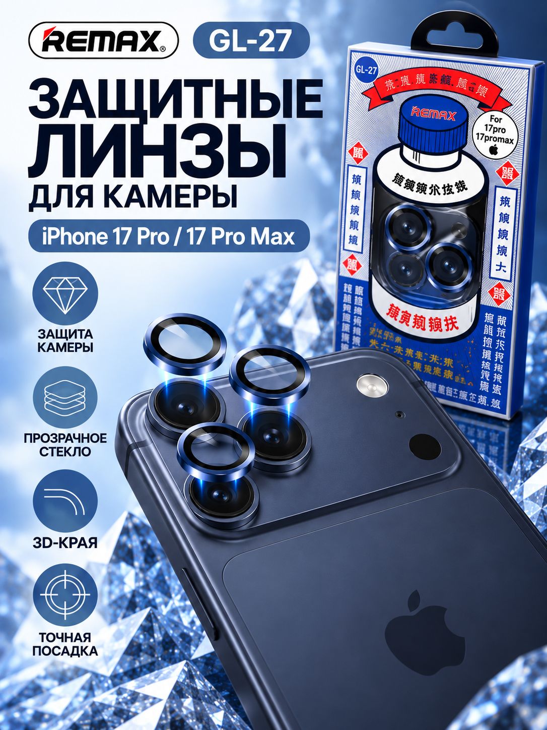Защитные линзы для камеры iPhone 17 Pro / 17 Pro Max REMAX GL-27, 3D стекло, синие, защита объективов камеры